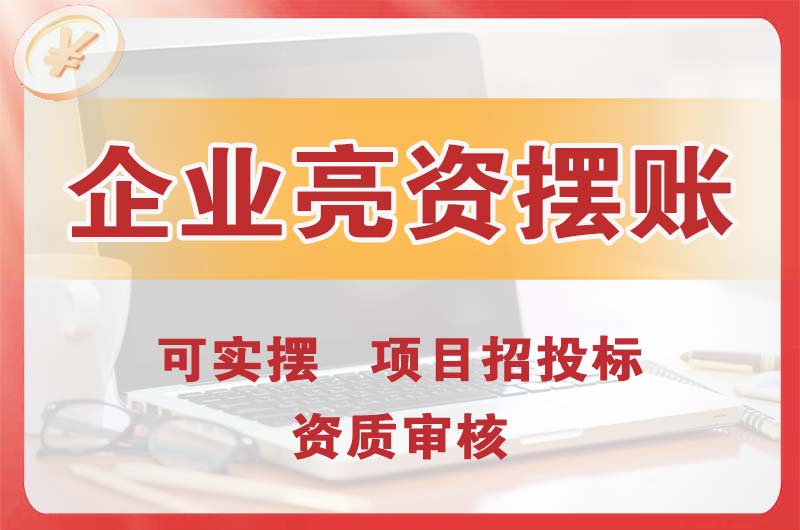 怀远企业亮资摆账