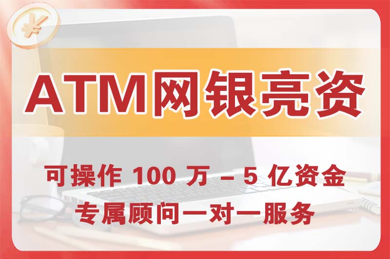 怀远ATM机、网银亮资显账