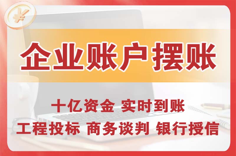 怀远企业账户摆账